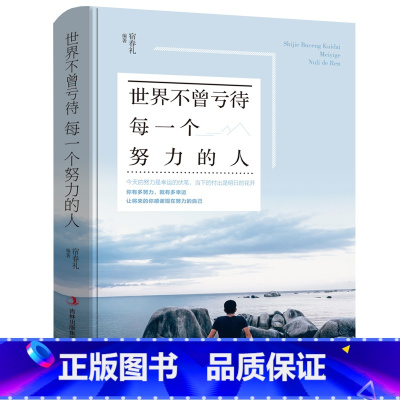 [正版]世界不曾亏待每一个努力的人将来的你一定会感谢拼命自己把生活过成你想要样子青春文学成功励志书籍 正能量YC