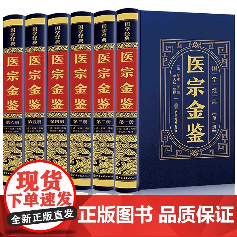 [精装全六册]医宗金鉴全集正版原版完整无删减版白话解中医传世经典名著临床诊疗指南医学教材御纂医宗金鉴中医古籍药学专业书籍