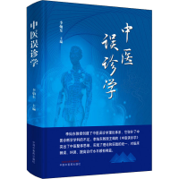 [M]中医误诊学-9787513273374