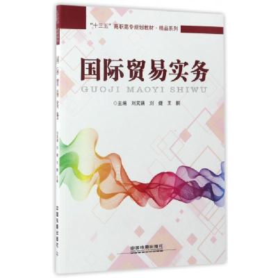 正版新书]国际贸易实务(十三五高职高专规划教材)/精品系列刘笑