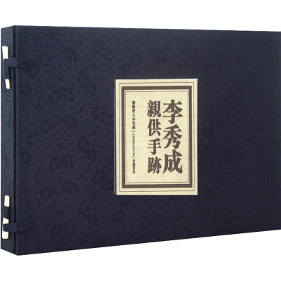 醉染图书李秀成亲供手迹9787553816098