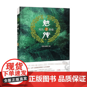 勉传 风云际会2 耳东水寿 著 小说