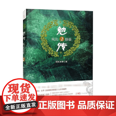 勉传 风云际会2 耳东水寿 著 小说