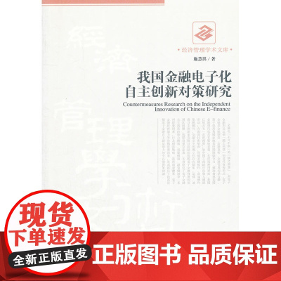 我国金融电子化自主创新对策研究