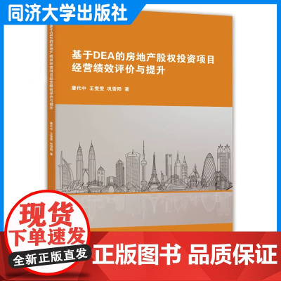 基于DEA的房地产股权投资项目经营绩效评价与提升 唐代中 同济大学出版社