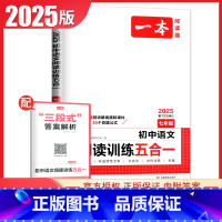 语文阅读训练五合一[7年级] 七年级/初中一年级 [正版]2025一本现代文阅读技能训练100篇语文阅读文言文+古诗文+