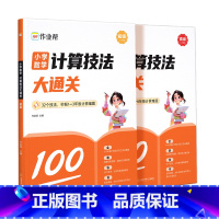 小学计算技法大通关[初级+高级] 小学通用 [正版]直营店2024新版小学数学计算技法大通关初级高级版1-6年级全国通用