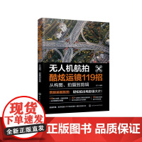无人机航拍酷炫运镜119招 从构图拍摄到剪辑 龙飞 赠教学视频+PPT+素材 大疆书 零基础学无人机运镜从小白到高手拍