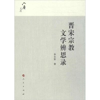 正版新书]晋宋宗教文学辨思录李小荣9787010139678
