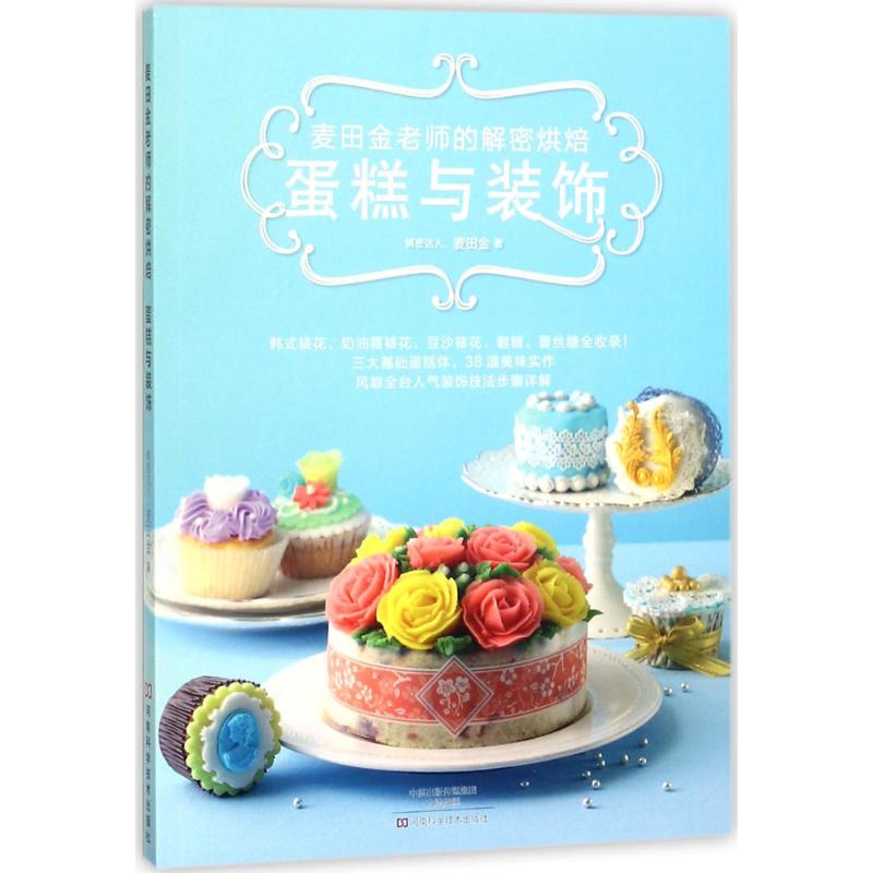 麦田金老师的解密烘焙:蛋糕与装饰