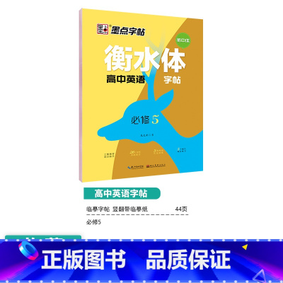 高中英语-必修5 [正版]高中生英语同步人教版版高一高二下册上册必修12345英文单词短语衡水体英文练字帖