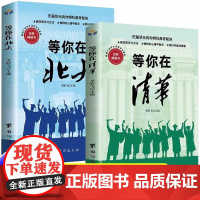 全2册 正版 等你在清华北大青少年成功励志读物中高考学习方法孩子为你自己读书状元高效率学习方法家庭教育考试学霸日记书籍