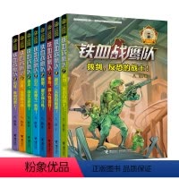 铁血战鹰队 全8册 [正版]单册任选铁血战鹰队套装全8册八路少年空军小说系列特种兵学校后传大全空陆战队儿童小学生军旅