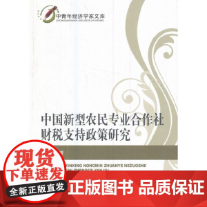 中国新型农民专业合作社财税支持政策研究 李冬梅 经济科学出版社 正版书籍