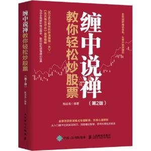 正版新书]缠中说禅教你轻松炒股票(第2版)鲍迪克9787115548917