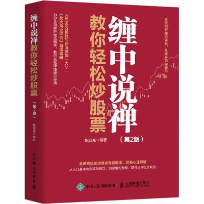 正版新书]缠中说禅教你轻松炒股票(第2版)鲍迪克9787115548917
