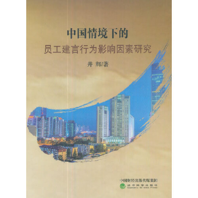 正版新书]中国情境下的员工建言行为影响因素研究井辉9787514183