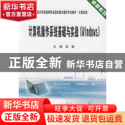 正版 计算机操作系统基础与实战:Windows 袁薇主编 天津大学出版