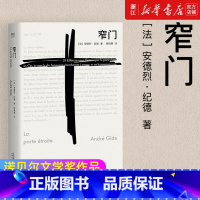 [正版]书店 窄门 安德烈 纪德 著 法文直译 爱情 故事 外国文学 世界名著 长篇小说 名著 小说 名著排行
