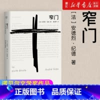 [正版]书店 窄门 安德烈 纪德 著 法文直译 爱情 故事 外国文学 世界名著 长篇小说 名著 小说 名著排行
