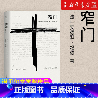[正版]书店 窄门 安德烈 纪德 著 法文直译 爱情 故事 外国文学 世界名著 长篇小说 名著 小说 名著排行
