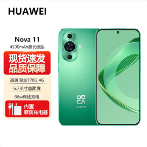 华为nova11 8GB+256GB 11号色 骁龙778G 4G全网 前6000万超广角人像 超薄臻彩120Hz直屏 华为鸿蒙智能手机