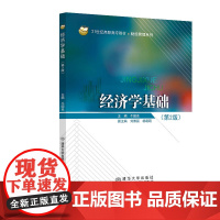 清华正版 经济学基础 第2版 牛国良 清华大学出版社 经济学教材