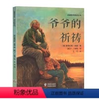 [正版]爷爷的祈祷 绘本耕林童书馆品德教育诵读故事幼儿园儿童图画一二三年级3-6-8岁童话书耕林童书馆