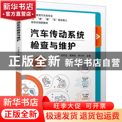 正版 汽车传动系统检查与维护 刘冬生,袁涛生,钟小舟 机械工业出