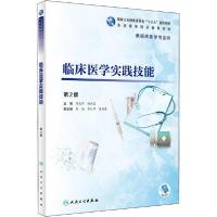 正版新书]临床医学实践技能 第2版周建军、顾润国9787117285599