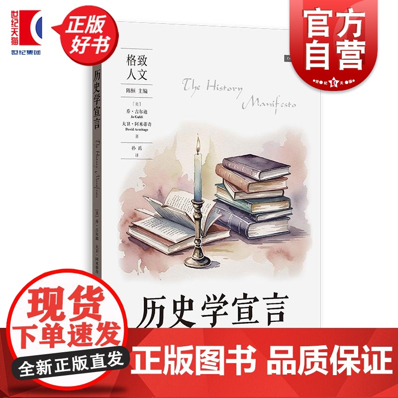 历史学宣言 格致人文 乔古尔迪著大卫阿米蒂奇格致出版社史学理论大数据图书