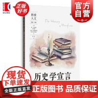 历史学宣言 格致人文 乔古尔迪著大卫阿米蒂奇格致出版社史学理论大数据图书