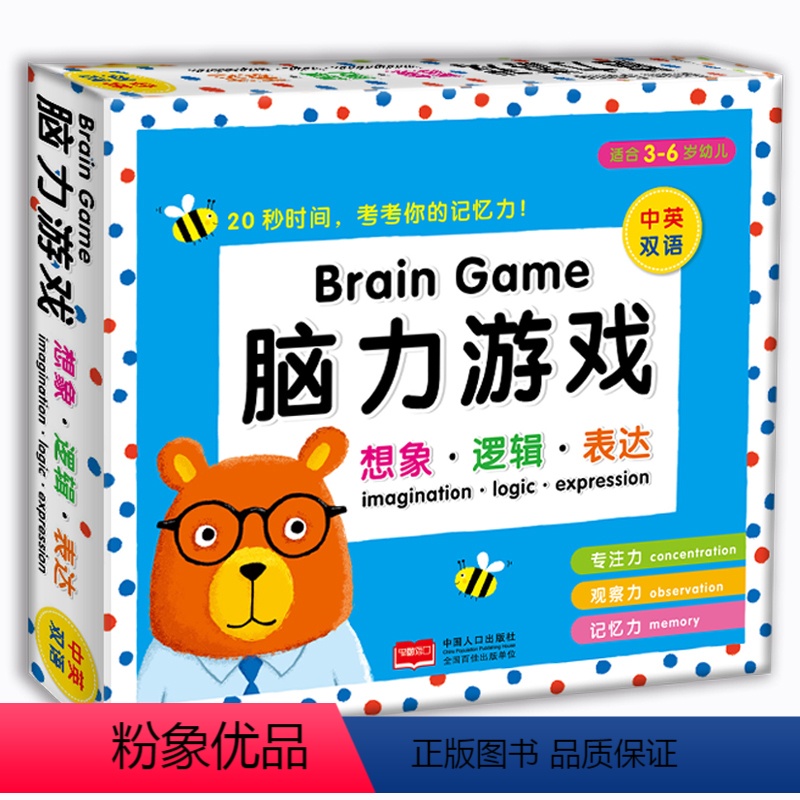[正版]邦臣小红花脑力游戏-想象·逻辑·表达孩子培养记忆力观察逻辑力数学思维锻炼书3-6岁幼儿园趣味益智卡片双语启蒙早