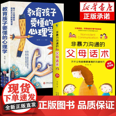 非暴力沟通的父母话术正版教育孩子要懂心理学正能量的父母话术训练手册语言育儿书籍必读最温柔的教养青春期男孩女孩的书家庭教育