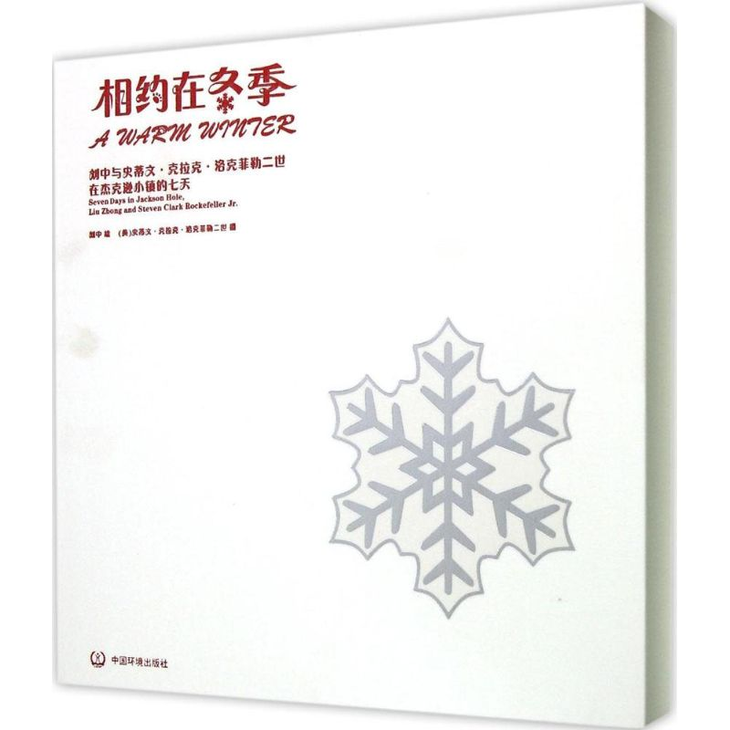 [M]相约在冬季-9787511123961