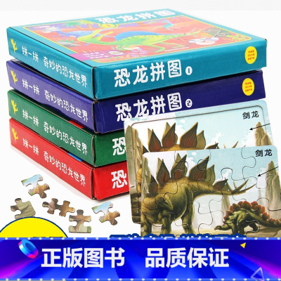 [正版]全4册 恐龙拼图玩具 3-4-5-6岁以上儿童益智启蒙智力开发 恐龙王国游戏书专注力记忆力训练游戏思维训练 男