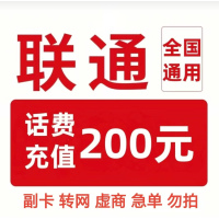 15/联通200[每次一单一件]急用勿拍
