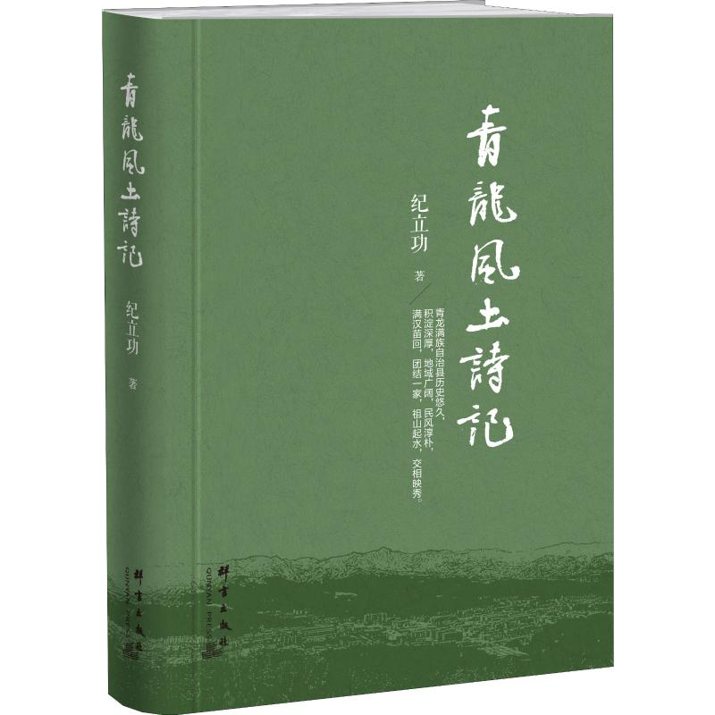 [M]青龙风土诗记 纪立功 著 -9787519305338
