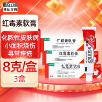 [3盒]健之佳 红霉素软膏 1%*8克/支 脓疱疮等化脓性皮肤病 小面积烧伤 溃疡面的感染和寻常痤疮