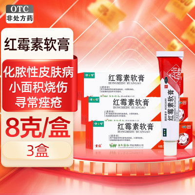 [3盒]健之佳 红霉素软膏 1%*8克/支 脓疱疮等化脓性皮肤病 小面积烧伤 溃疡面的感染和寻常痤疮