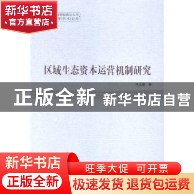 正版 区域生态资本运营机制研究 邓远建 中国社会科学 9787516149