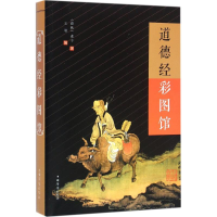 [M]道德经彩图馆-9787511358622