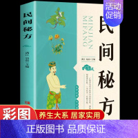 [正版]民间秘方 养生书籍大全名医秘验方验方中草药秘方中医基础理论百病家庭实用随身查中医书籍 女性健康养生类保健书食疗食