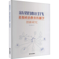 音像新媒体时代思想政治教育传播学创新研究孙永鲁
