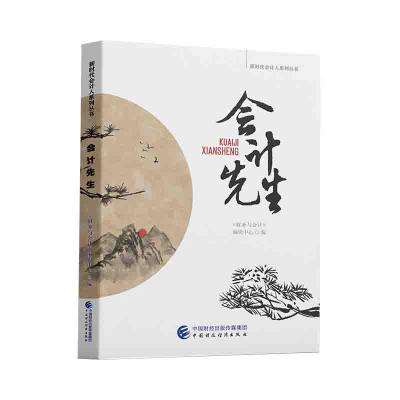 正版新书]会计先生《财务与会计》编辑中心 著9787522304885