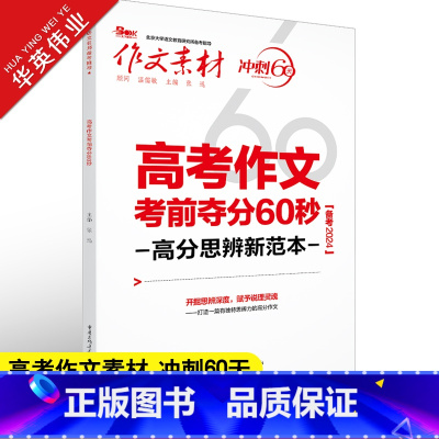 作文素材 冲刺60天 高考作文考前夺分60秒 [正版]作文素材高考版2024高考作文考前夺分60秒 高分思辨新范本 高中