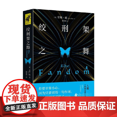 绞刑架之舞 安娜·戴 著 一部因为小说而引发的蝴蝶效应 只要说错一句台词 就永远被困书中 文学