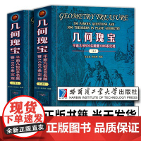 [2023年新版] 几何瑰宝 平面几何500名题暨1000条定理上下两册 初等竞赛数学中学几何研究 初高中奥数教师参考用