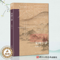 [醉染正版]宋画十讲 高清原色中国宋代绘画研究十篇论文对绘画研究理论均具有很高指导意义 艺术爱好者借鉴临摹技法入门教程随