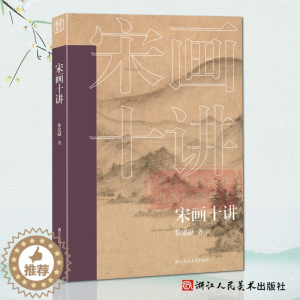 [醉染正版]宋画十讲 高清原色中国宋代绘画研究十篇论文对绘画研究理论均具有很高指导意义 艺术爱好者借鉴临摹技法入门教程随